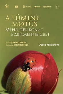 A lumine motus / Меня приводит в движение свет