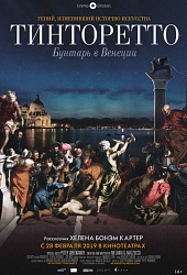 Тинторетто: Бунтарь в Венеции
