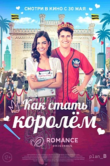 Как стать королем