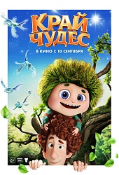 Край чудес