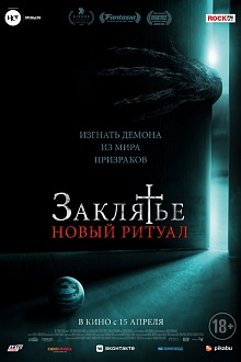 Заклятье. Новый ритуал