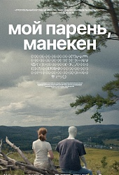 Мой парень, манекен