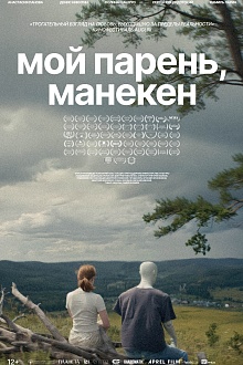 Мой парень, манекен