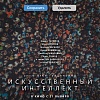 «Искусственный интеллект» выйдет в России 21 января — первый тизер