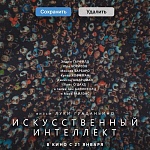 «Искусственный интеллект» выйдет в России 21 января — первый тизер