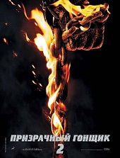 Призрачный гонщик 2