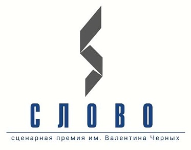 Объявлены лауреаты первой сценарной премии «Слово» Объявлены лауреаты первой сценарной премии «Слово»