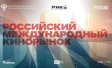 Роскино начинает прием заявок на участие в Российском международном кинорынке