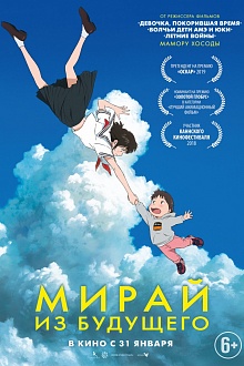 Мирай из будущего