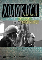 «Холокост – клей для обоев?» выходит в прокат