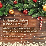 Поздравляем с Новым 2021 годом и Рождеством!
