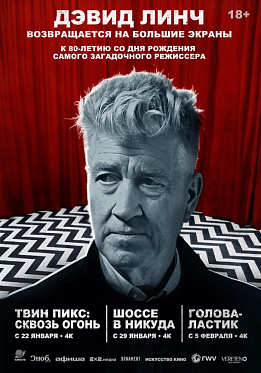 В России покажут три фильма Дэвида Линча к 80-летию режиссера