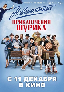 Итоги уикенда с 11 по 14 декабря: «Шурик» и «Зверополис 2» бьются за зрителей Итоги уикенда с 11 по 14 декабря: «Шурик» и «Зверополис 2» бьются за зрителей