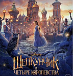 «Щелкунчик и Четыре королевства»: еще красочней и сказочней 