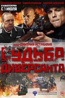 Судьба Диверсанта