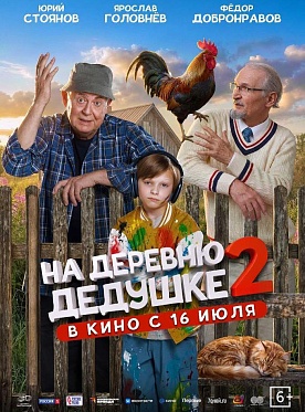 Итоги уикенда с 23 по 26 июля: дедушка и его дикие друзья