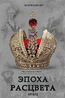 Эпоха расцвета: начало