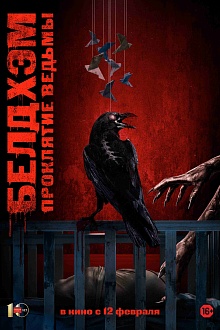 Белдхэм. Проклятие ведьмы