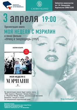 Библиотека киноискусства приглашает провести неделю с Мэрилин
