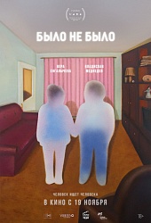 было не было