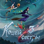 Триквел фильма про Кощея от студии КиноАтис: больше новых героев, приключений и остров Буян