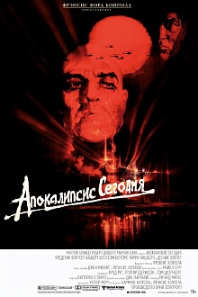 Апокалипсис сегодня