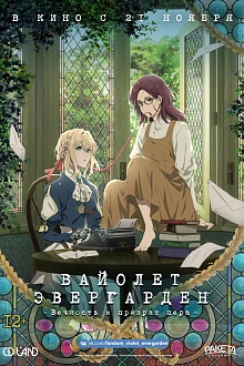 Вайолет Эвергарден