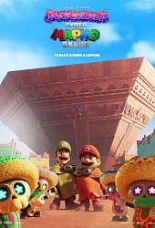 Супер Марио: Галактическое кино