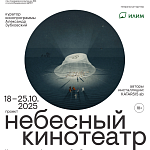  На 35 кинофестивале Послание к человеку заработает «Небесный кинотеатр»