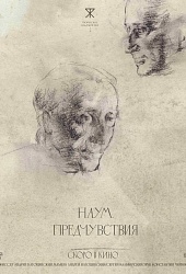 Наум. Предчувствия