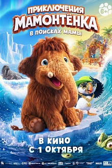 Приключения мамонтенка. В поисках мамы