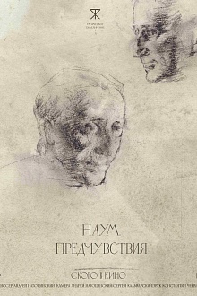 Наум. Предчувствия