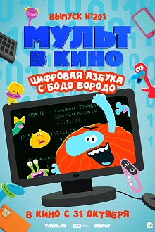 Цифровая азбука с Бодо Бородо. МУЛЬТ в кино. Выпуск №201
