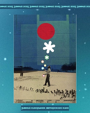 Фестиваль Зимний представил участников кинорынка и деловую программу