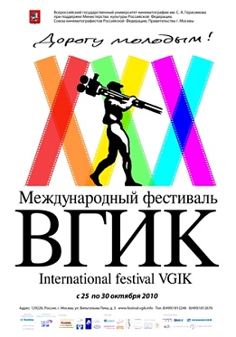 Фестиваль ВГИК: Дорогу молодым!