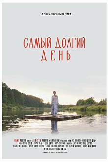 Самый долгий день 