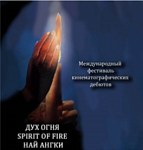 Открытый конкурс микрофильмов станет частью конкурсной программы 15-го кинофестиваля «Дух огня»