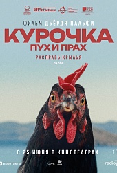 Курочка. Пух и прах