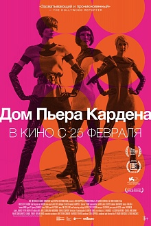 Дом Пьера Кардена