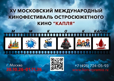 Фестиваль остросюжетного кино Капля пройдет с 28 октября по 1 ноября Фестиваль остросюжетного кино Капля пройдет с 28 октября по 1 ноября