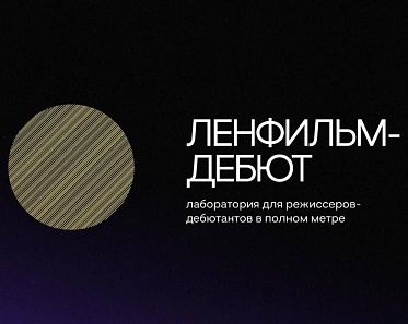 Объявлены кураторы пятого сезона лаборатории Ленфильм-дебют