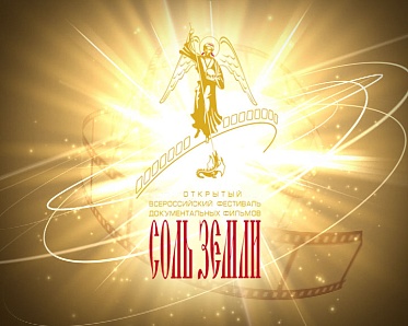 Фестивалю «Соль земли» 5 лет!