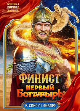 Итоги уикенда с 16 по 19 января: «Финист» — лидер, а у «Волшебника» — три миллиарда