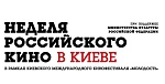 Неделя российского кино в Киеве