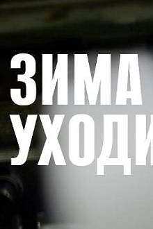 Зима, уходи!