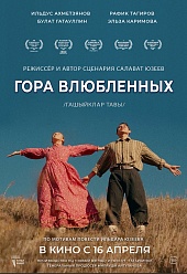 Гора влюбленных