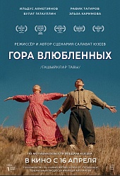 Гора влюбленных