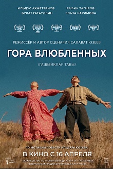 Гора влюбленных