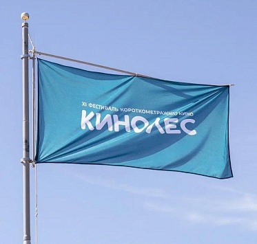 XI Международный фестиваль короткометражного кино Кинолес подвел итоги XI Международный фестиваль короткометражного кино Кинолес подвел итоги