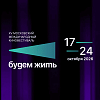 ХV Московский международный фестиваль Будем жить представил программу и жюри